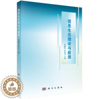 [醉染正版]正版信息生态理论与应用9787030509291 靖继鹏科学出版社社会科学信息学生态学研究