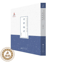 [醉染正版]正版 音学备考(近代名家散佚学术丛刊·语言文献) 夏敬观 书店 社会科学 山西出版社 书籍 读乐尔畅