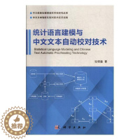 [醉染正版]正版统计语言建模与中文文本自动校对技术9787030518552 张仰森科学出版社社会科学统计语言学系统建模