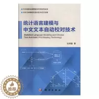 [醉染正版]正版统计语言建模与中文文本自动校对技术9787030518552 张仰森科学出版社社会科学统计语言学系统建模