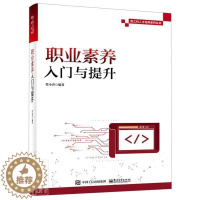 [醉染正版]职业素养入门与提升/新工科人才培养系列丛书管小青本科及以上工科院校大学生素质教育中国社会科学书籍