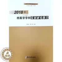 [醉染正版]2018年档案学学科发展研究报告书张晓培档案学学科发展研究报告中国普通大众社会科学书籍