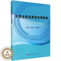 [醉染正版]大学生信息素养实用教程 肖凤玲 李朝葵 主编 科学出版社9787030692108信息社会与信息素养 大学生