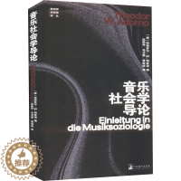 [醉染正版]音乐社会学导论 (德)特奥多尔·W.阿多诺 著 梁艳萍,马卫星,曹俊峰 译 音乐理论 艺术 中央编译出版社