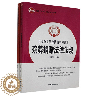 [醉染正版]社会公益法律法规学习读本(全2册)书 法律书籍