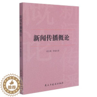 [醉染正版]新闻传播概论刘文阁新闻学传播学研究中国普通大众书社会科学书籍