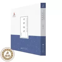 [醉染正版]正版音学备考9787203088004 夏敬观山西人民出版社社会科学