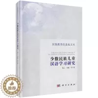 [醉染正版]少数民族儿童汉语学习研究陶云 汉语少数民族教育儿童教育研究社会科学书籍