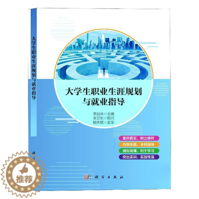 [醉染正版]正版 大学生职业生涯规划与业指导 李卫东 书店社会科学 中国科技出版传媒股份有限公司 书籍 读乐尔书