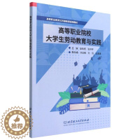 [醉染正版]正版高等职业院校大学生劳动教育与实践赵栓亮社会科学书图书籍北京理工大学出版社978757631586