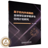 [醉染正版]正版 基于校内外统筹的纳学区学需求与空间计划研究 北京理工大学出版社有限责任公司 社会科学 97875