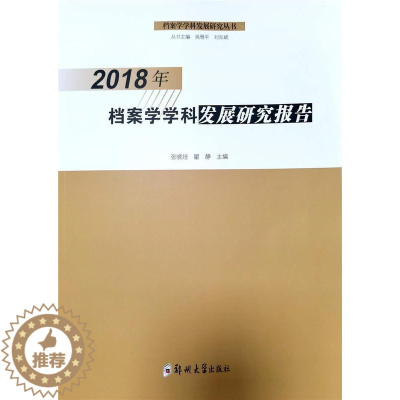 [醉染正版]2018年档案学学科发展研究报告张晓培普通大众档案学学科发展研究报告中国社会科学书籍