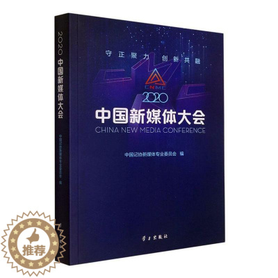 [醉染正版]正版2020中国新媒体大会中国记协新媒体专业委员会社会科学书图书籍学习出版社978751471087