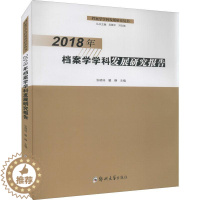 [醉染正版]正版2018年档案学学科发展研究报告9787564573591 张晓培郑州大学出版社社会科学档案学学科发展研