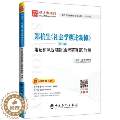 [醉染正版]郑杭生《社会学概论新修》(第5版)笔记和课后习题(含考研真题)详解 书圣才考研网 生活休闲 书籍