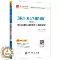[醉染正版]郑杭生《社会学概论新修》(第5版)笔记和课后习题(含考研真题)详解 书圣才考研网 9787511454362