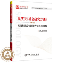 [醉染正版]社会学考研风笑天 社会研究方法风笑天第五版5版笔记和课后习题详解 含2019考研真题 可搭社会研究方法教程袁