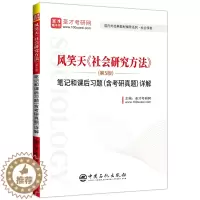 [醉染正版]社会学考研风笑天 社会研究方法风笑天第五版5版笔记和课后习题详解 含2019考研真题 可搭社会研究方法教程袁