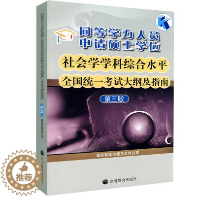 [醉染正版]同等学力人员申请硕士学位社会学学科综合水平考试大纲及指南 第3版 同等学力社会学考试大纲及指南申硕书 高等教