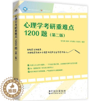 [醉染正版]正版 心理学考研重难点1200题(第二版) 笔为剑瑶瑶司马紫衣李晨光 书店社会科学 世界图书出版公司 书