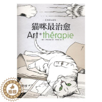 [醉染正版]猫咪伊芙小姐都市白领大学生文艺青年心理压力心理调节绘画工娱疗法通社会科学书籍