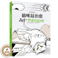[醉染正版]正版 猫咪 伊芙小姐 心理压力心理调节绘画工娱疗法通都市白领大学生文艺青年社会科学书籍 应用心理学书籍