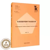 [醉染正版]社会语言学视角下的言语交际9787521322989