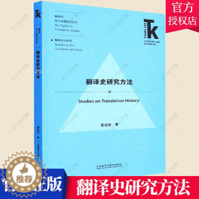 [醉染正版]翻译史研究方法 翻译学核心话题系列丛书 外语学科话题前沿研究文库黄焰结本科及以上翻语言学史研究方法社会科学书