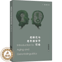 [醉染正版]正版老龄化与老年语言学引论黄立鹤社会科学书图书籍上海外语教育出版社有限公司9787544673266