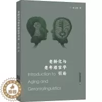 [醉染正版]正版老龄化与老年语言学引论黄立鹤社会科学书图书籍上海外语教育出版社有限公司9787544673266