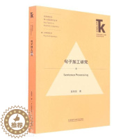 [醉染正版]句子加工研究/应用语言学核心话题系列丛书/外语学科核心话题前沿研究文库吴芙芸普通大众句法研究社会科学书籍