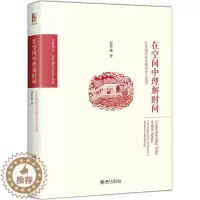 [醉染正版]在空间中理解时间:从区域社会史到历史人类学(精装)正版M库赵世瑜北京大学9787301288849