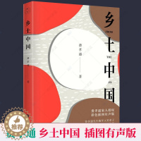 [醉染正版]乡土中国 费孝通全集 高中语文课外书高一整本书阅读正版原著无删减版乡土社会学中国传统文化社会科学书籍