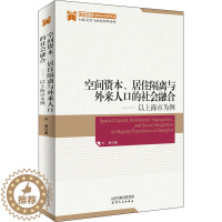 [醉染正版]空间资本、居住隔离与外来人口的社会融合——以上海市为例 刘琳 著 人口学