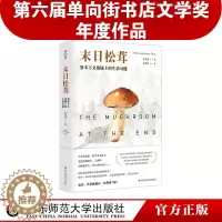 [醉染正版]末日松茸 资本主义废墟上的生活可能 薄荷实验 罗安清 人类学社会经济学 荣获第六届单向街书店文学奖 “202