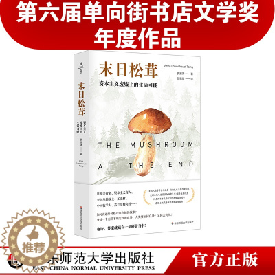 [醉染正版]末日松茸 资本主义废墟上的生活可能 薄荷实验 罗安清 人类学社会经济学 荣获第六届单向街书店文学奖 “202