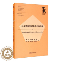 [醉染正版]社会语言学视角下的共同体9787521322804