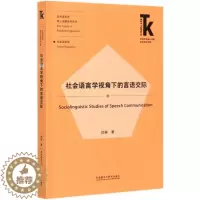 [醉染正版]社会语言学视角下的言语交际/应用语言学核心话题系列丛书/外语学科核心话题前沿研究文库 肖琳著 著 外语类学术