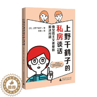 [醉染正版]上野千鹤子的私房谈话 像女性主义者那样解决问题 上野千鹤子著 女性成长指南书籍 关于两性情感欲望 社会学