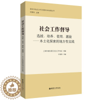 [醉染正版]社会工作督导(选拔培养使用激励本土化探索的地方性实践)/新时代社会工作与创新社会治理丛书 王瑞鸿 著 人口学