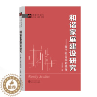 [醉染正版]新书正版 和谐家庭建设研究——基于社会学的视角 9787307218772 武汉大学