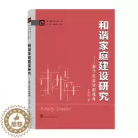 [醉染正版]新书正版 和谐家庭建设研究——基于社会学的视角 9787307218772 武汉大学