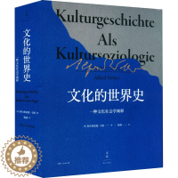 [醉染正版]正版图书文化的世界史 种文化社会学阐释(德)阿尔弗雷德·韦伯9787208176 0上海人民出版社