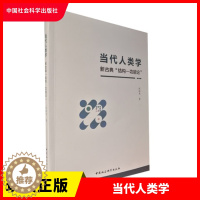 [醉染正版]正版当代人类学 新古典 结构 功能论 中国社会科学出版社