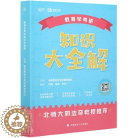 [醉染正版]正邮 教育学考研知识大全解者_勤思教育学考研教研团队责_书店社会科学中国政法大学出版社书籍 读乐尔书