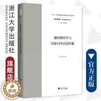 [醉染正版]翻译修辞学与国家对外话语传播/中华译学馆/中华翻译研究文库/浙江大学出版社/陈小慰