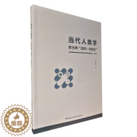 [醉染正版]正版 当代人类学:新古典“结构—功能论” 张继焦 著 中国社会科学出版社书籍全新图书