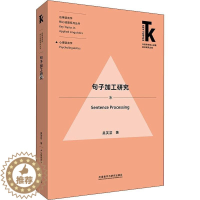 [醉染正版]正版句子加工研究/应用语言学核心话题系列丛书/9787521331950 吴芙芸外语教学与研究出版社有限责任