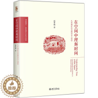 [醉染正版]正版 在空间中理解时间 从区域社会史到历史人类学 赵世瑜 著 博雅撷英 北京大学出版社