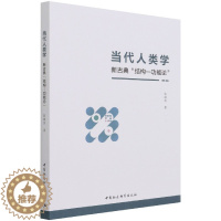 [醉染正版]正版图书 当代人类学:新古典“结构—功能论” 张继焦 著 中国社会科学出版社9月